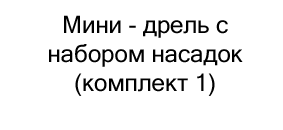 мини дрель с набором набором насадок купить на новый год в суперайс