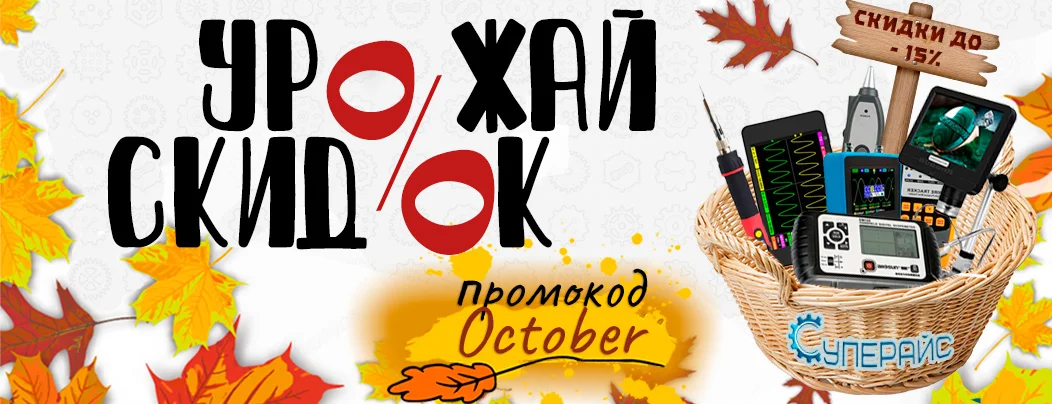 Скидки весь сентябрь в Суперайс на измерительное оборудование!