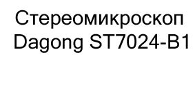 Стереомикроскоп Dagong ST7024-B1 купить в суперайс