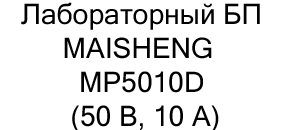 Лабораторный блок питания (источник питания) MAISHENG MP5010D (50 В, 10 А) купить в суперайс