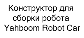 купить Конструктор для сборки робота Yahboom Robot Car с управлением через Bluetooth и с контроллером, совместимым со средой Arduino по акции в магазине суперайс