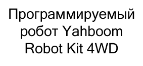 Программируемый робот Yahboom Robot Kit 4WD с контроллером, совместимым со средой Arduino (конструктор для сборки) купить в суперайс