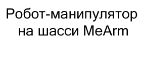 Робот-манипулятор на шасси MeArm с контроллером, совместимым со средой Arduino купить в москве в магазине суперайс