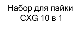 купить Набор для пайки CXG 10 в 1 (паяльник 70 Вт, расходники, ручной инструмент) по акции в магазине суперайс