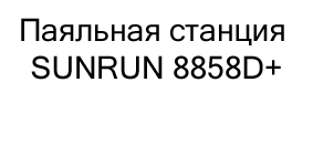 Паяльная станция SUNRUN 8858D+ купить в суперайс