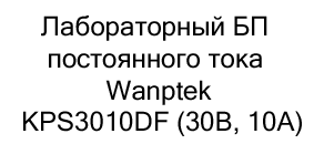 купить Лабораторный блок питания постоянного тока Wanptek KPS3010DF (30В, 10А) по акции в магазине суперайс