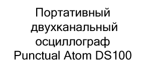 Портативный двухканальный осциллограф Punctual Atom DS100 купить в суперайс со скидкой 