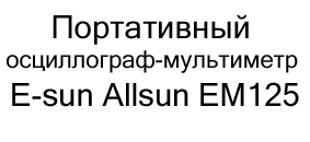 Портативный осциллограф-мультиметр E-sun Allsun EM125 купить в суперайс