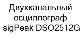 Купить двухканальный осциллограф sigPeak DSO2512G в магазине Суперайс