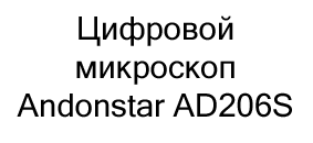 купить Цифровой микроскоп Andonstar AD206S с эндоскопом в суперайс со скидкой 10%