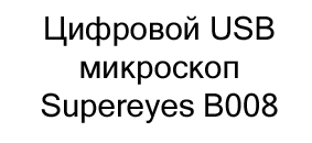 купить Цифровой USB микроскоп Supereyes B008 в Суперайс