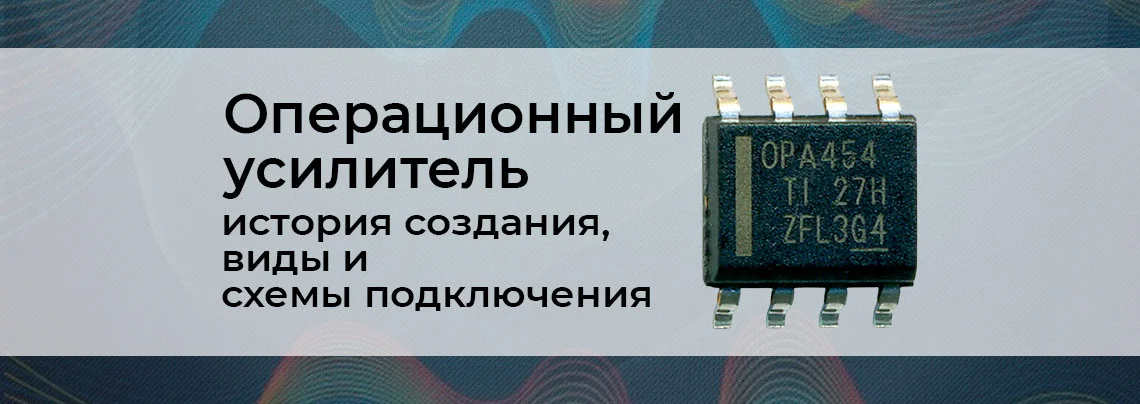 Операционный усилитель и принцип его работы