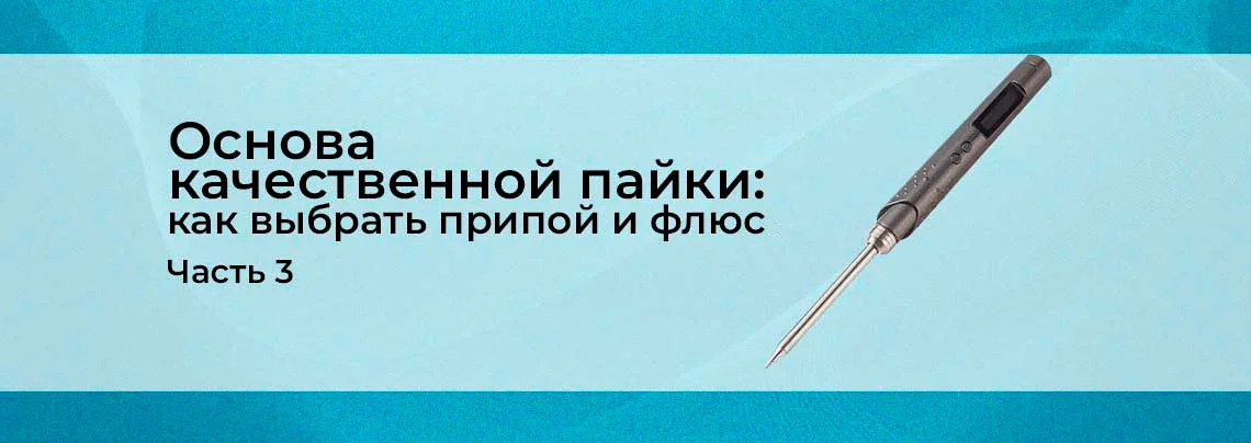 Основа качественной пайки
