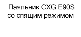 цифровой паяльник в подарок на новый год купить в Суперайс