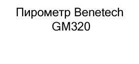 Пирометр GM320 в Суперайс со скидкой 10%
