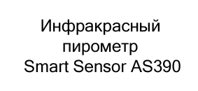 купить Инфракрасный пирометр Smart Sensor AS390 в Суперайс