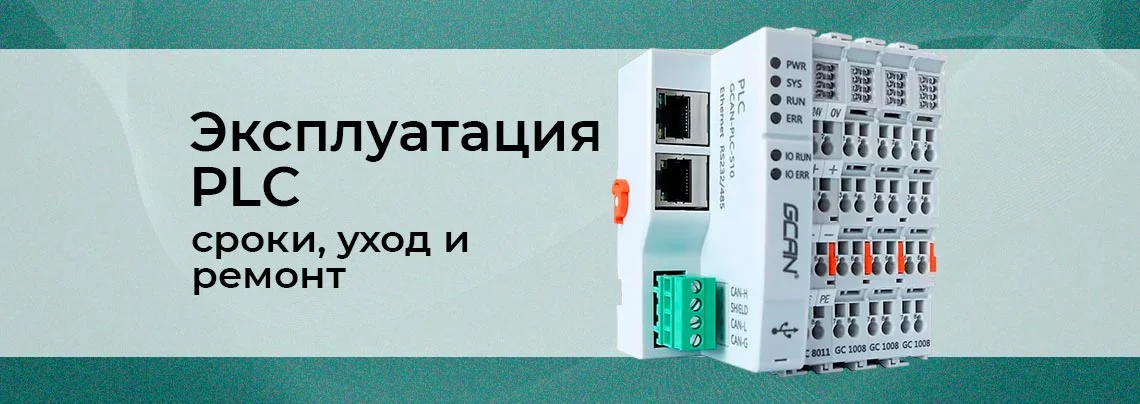 эксплуатация плк