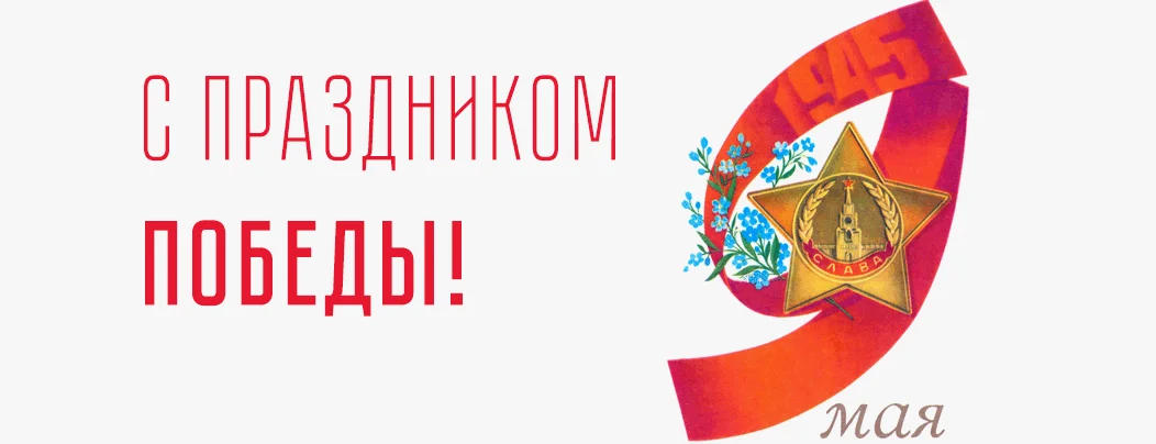 С Днем Великой Победы! Поздравление от коллектива магазина Суперайс