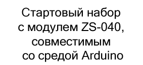 набор с Bluetooth модулем ZS-040 в магазине Суперайс