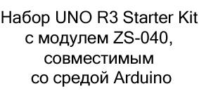 набор UNO R3 Starter Kit с Bluetooth в магазине Суперайс