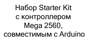 набор Starter Kit с контроллером Mega 2560 в магазине Суперайс
