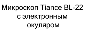 микроскоп Tiance BL-22 в интернет-магазине Суперайс