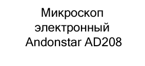 микроскоп Andonstar AD208 в подарок купить в Суперайс
