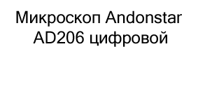 микроскоп Andonstar AD206 в подарок купить в Суперайс