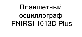 купить осциллограф FNIRSI 1013D Plus в интернет-магазине суперайс
