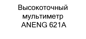купить мультиметр ANENG 621A в интернет-магазине суперайс