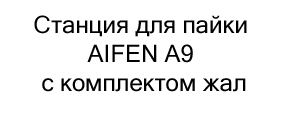 купить Станция для пайки AIFEN A9 в интернет-магазине суперайс