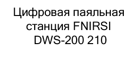 купить паяльная станция FNIRSI DWS-200 210 в интернет-магазине суперайс