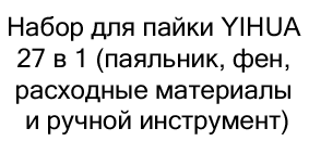 купить Набор для пайки YIHUA 27 в 1 в интернет-магазине суперайс
