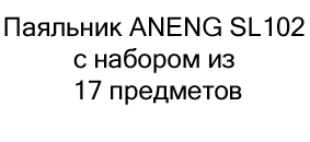 купить Паяльник ANENG SL102 в интернет-магазине суперайс