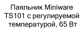 купить Паяльник Miniware TS101 в интернет-магазине суперайс