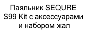 купить Паяльник SEQURE S99 Kit в интернет-магазине суперайс