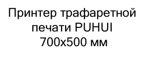 Принтер трафаретной печати PUHUI в подарок на новый год купить в Суперайс