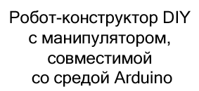 Конструктор-робот в подарок на новый год купить в Суперайс