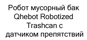 мусорный бак Qhebot Robotized Trashcan в подарок на новый год купить в Суперайс
