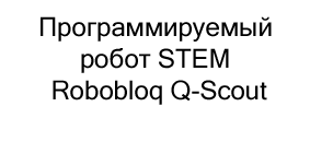 Программируемый робот STEM Robobloq в подарок на новый год купить в Суперайс
