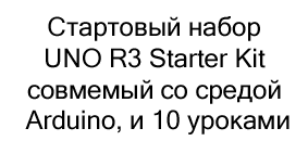 набор UNO R3 Starter Kit в магазине Суперайс