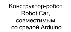 Конструктор-робот Robot Car в подарок на новый год купить в Суперайс