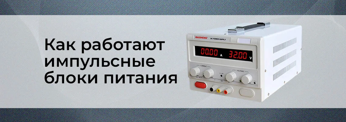 принцип действия импульсного блока питания