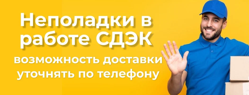 Сбой в работе доставки СДЕК
