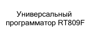 Универсальный программатор RT809F в Суперайс со скидкой 10%