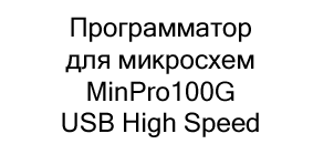 Высокоскоростной программатор для микросхем minpro100G USB купить в Суперайс