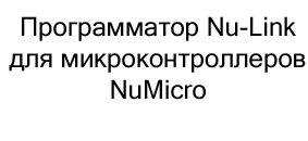 программатор для микроконтроллеров NuMicro купить в Суперайс со скидкой