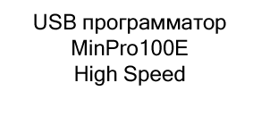 USB программатор minpro100e high speed купить в суперайс со скидкой