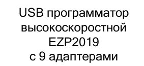 Высокоскоростной USB программатор с 9 адаптерами купить в суперайс по акции