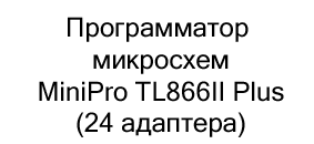 Программатор микросхем MiniPRO TL866II PLUS купить в Суперайс со скидкой